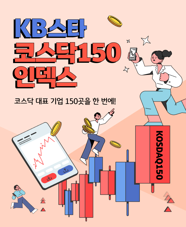 KB스타 코스닥150 인덱스 펀드